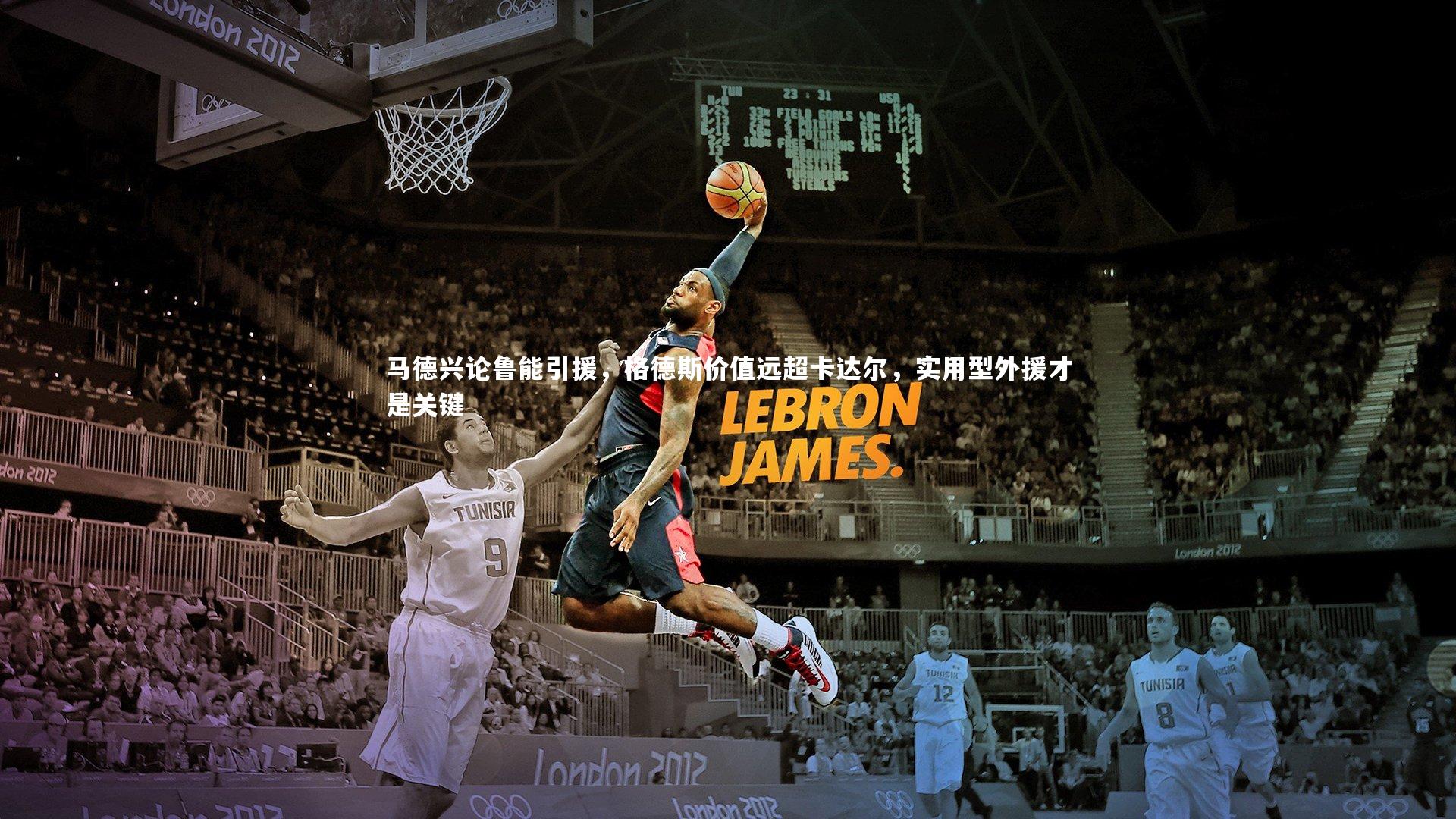 马德兴论鲁能引援，格德斯价值远超卡达尔，实用型外援才是关键