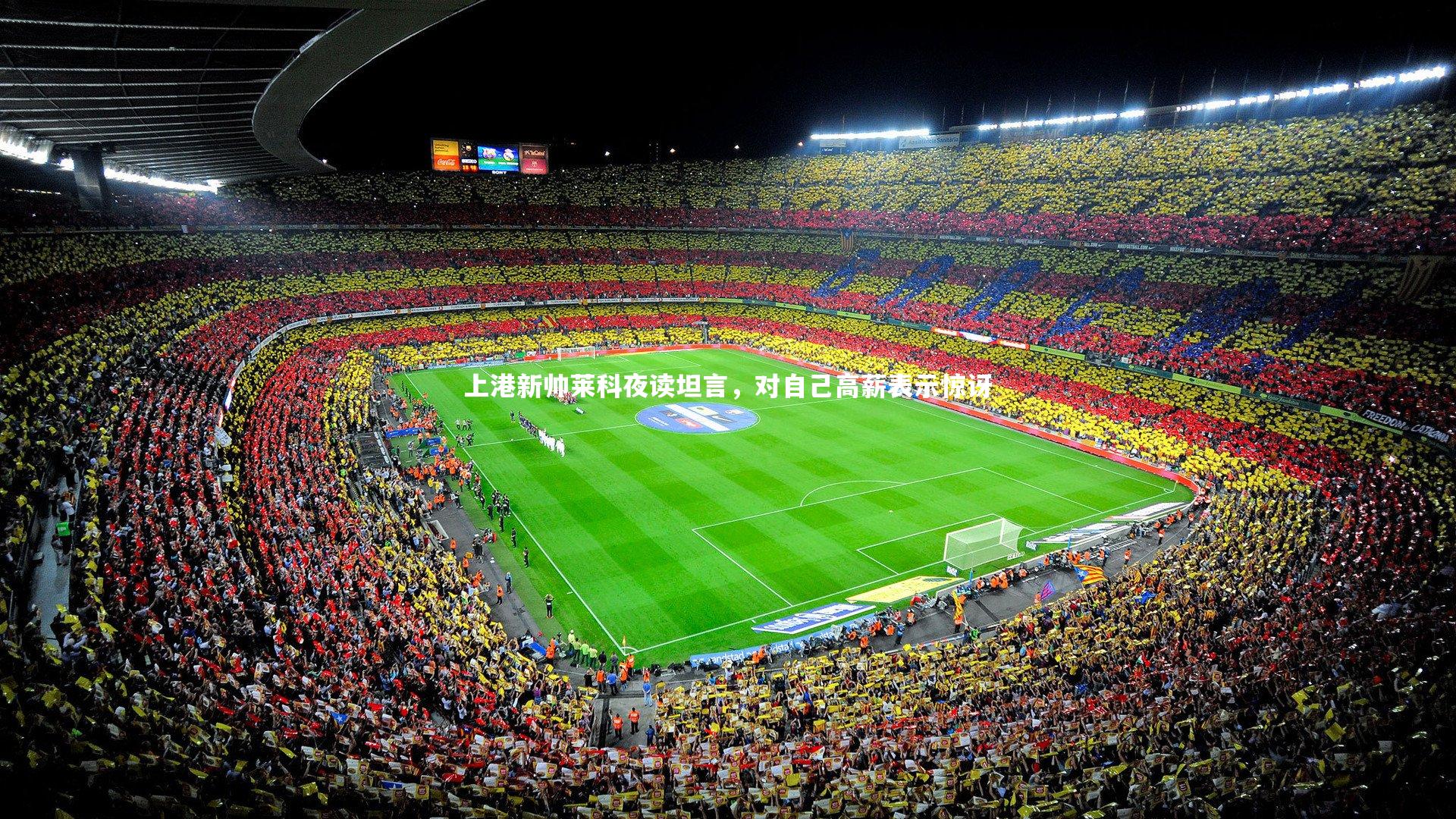 上港新帅莱科夜读坦言，对自己高薪表示惊讶