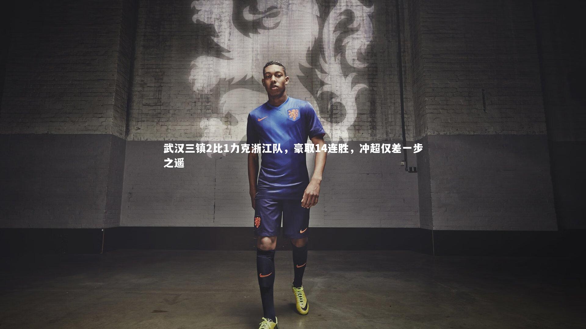 武汉三镇2比1力克浙江队，豪取14连胜，冲超仅差一步之遥