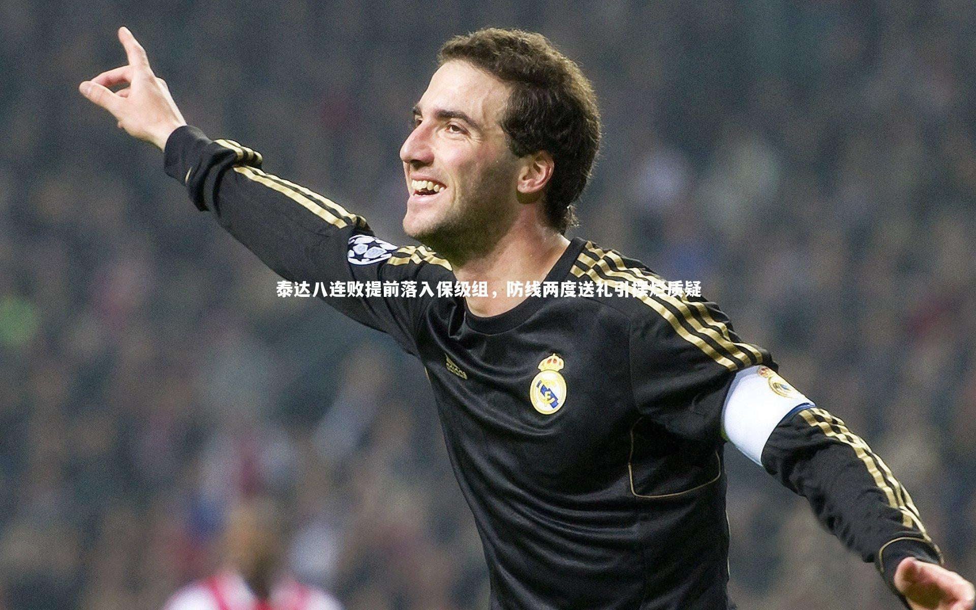 【九游体育官方入口】泰达八连败提前落入保级组，防线两度送礼引摆烂质疑