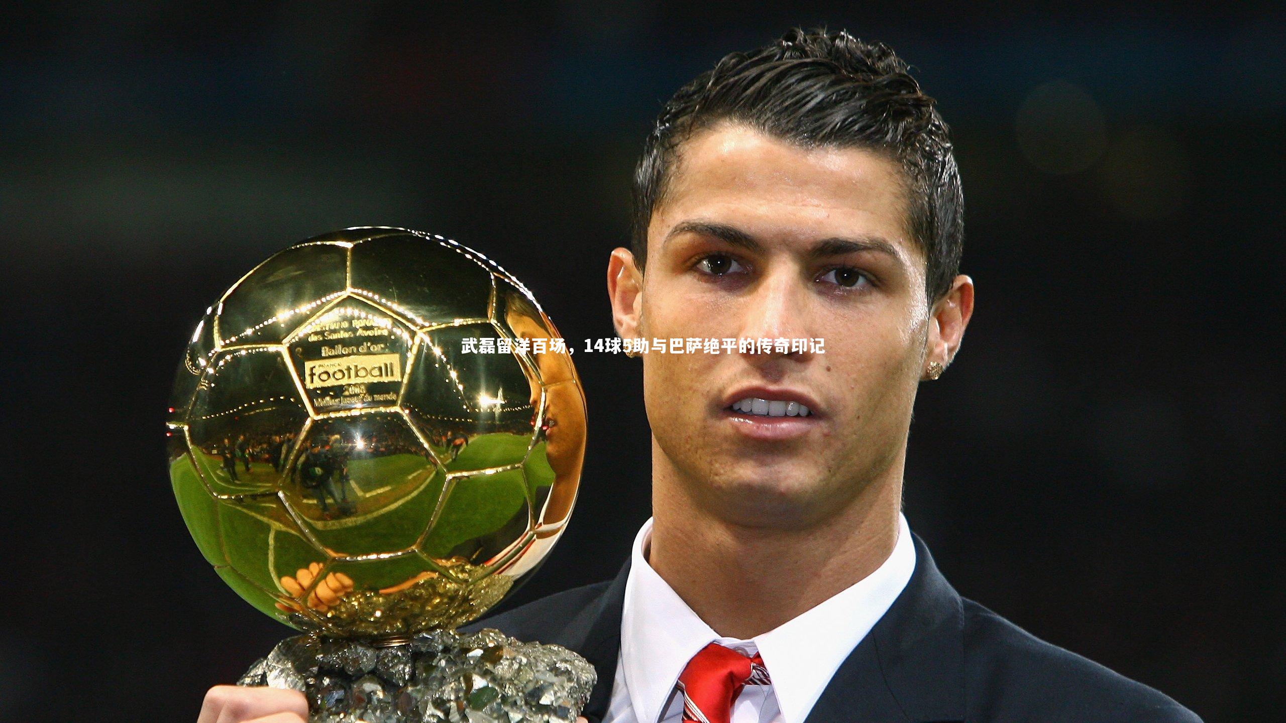 【九游体育】武磊留洋百场,14球5助与巴萨绝平的传奇印记