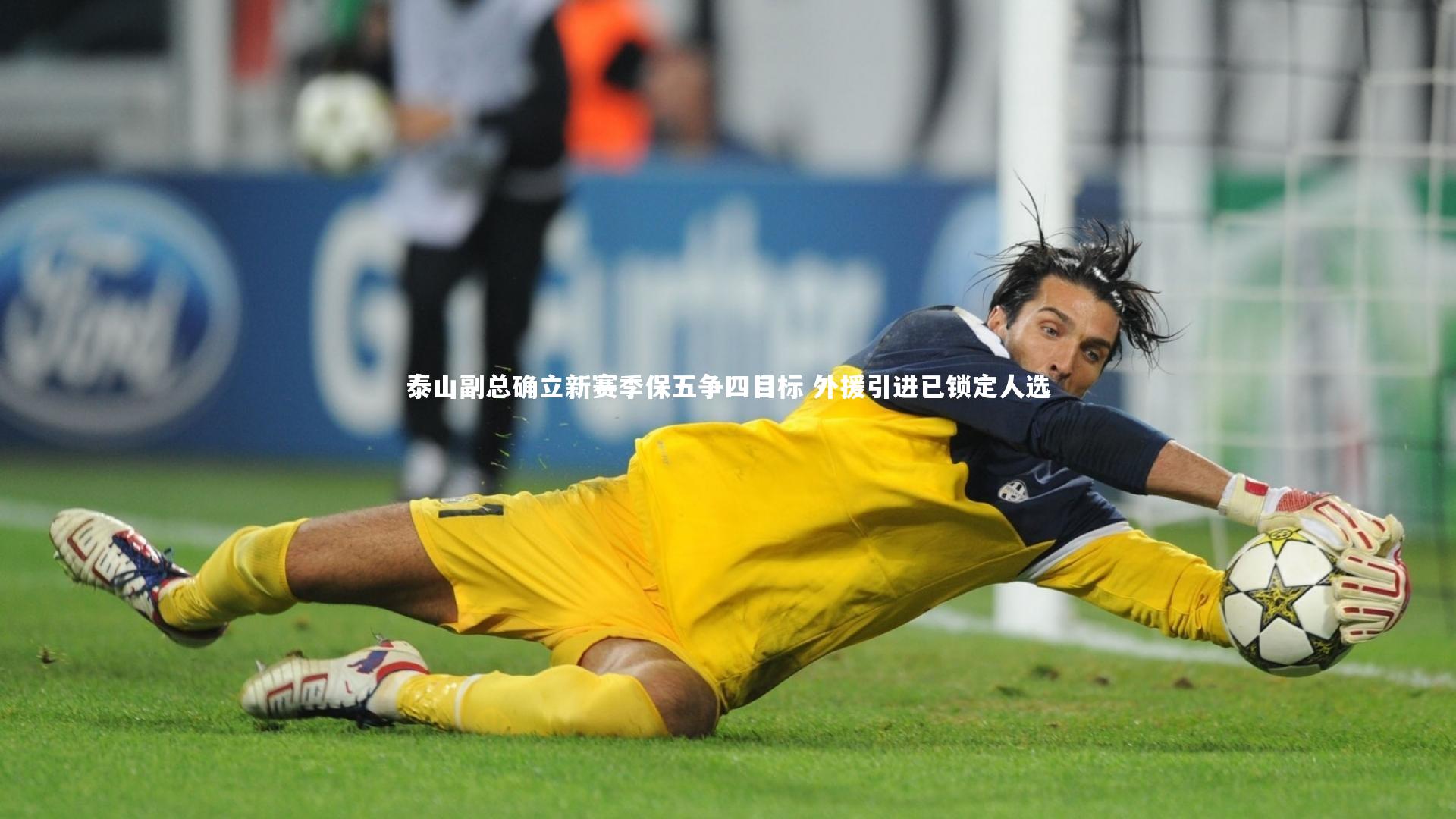 泰山副总确立新赛季保五争四目标 外援引进已锁定人选