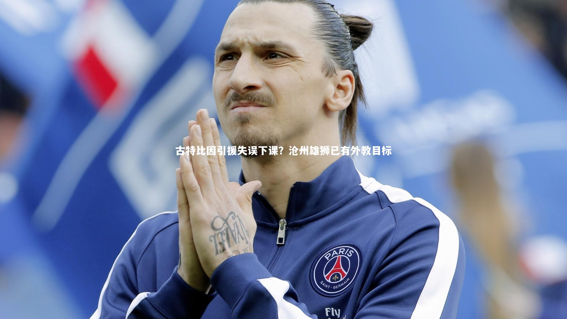 九游体育官方入口_古特比因引援失误下课?沧州雄狮已有外教目标