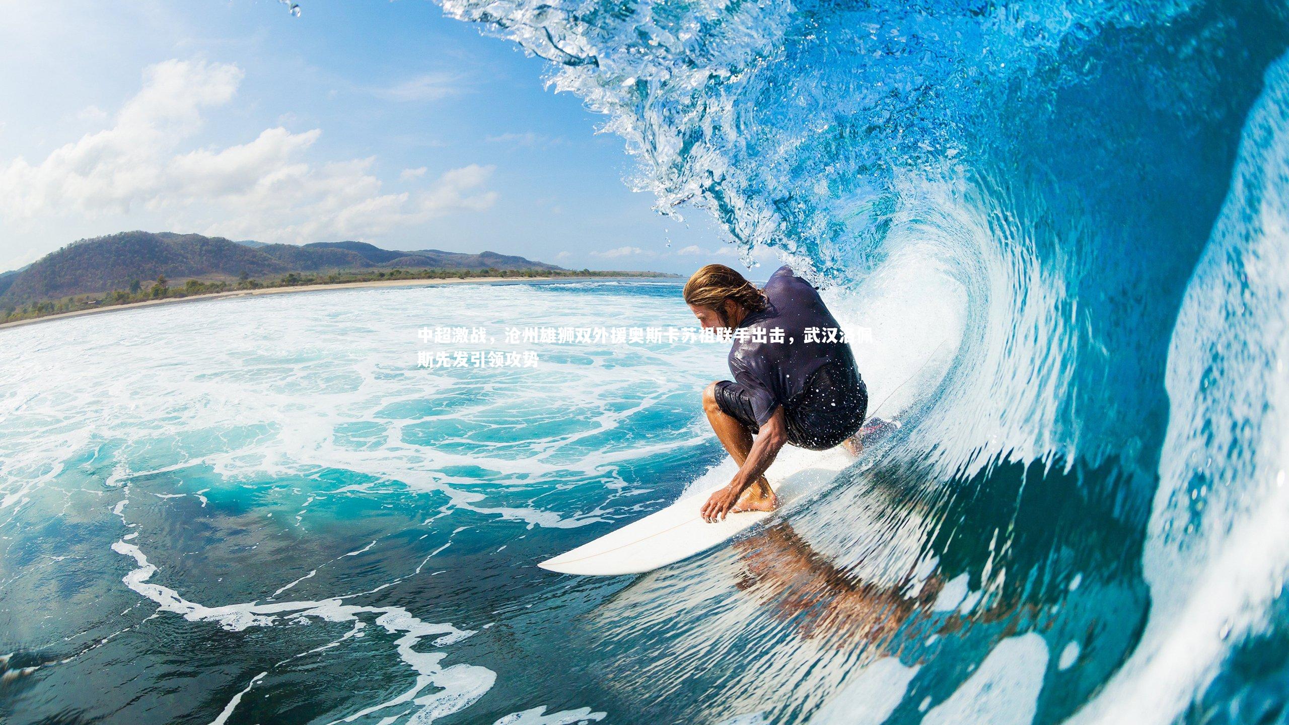 中超激战,沧州雄狮双外援奥斯卡苏祖联手出击,武汉洛佩斯先发引领攻势