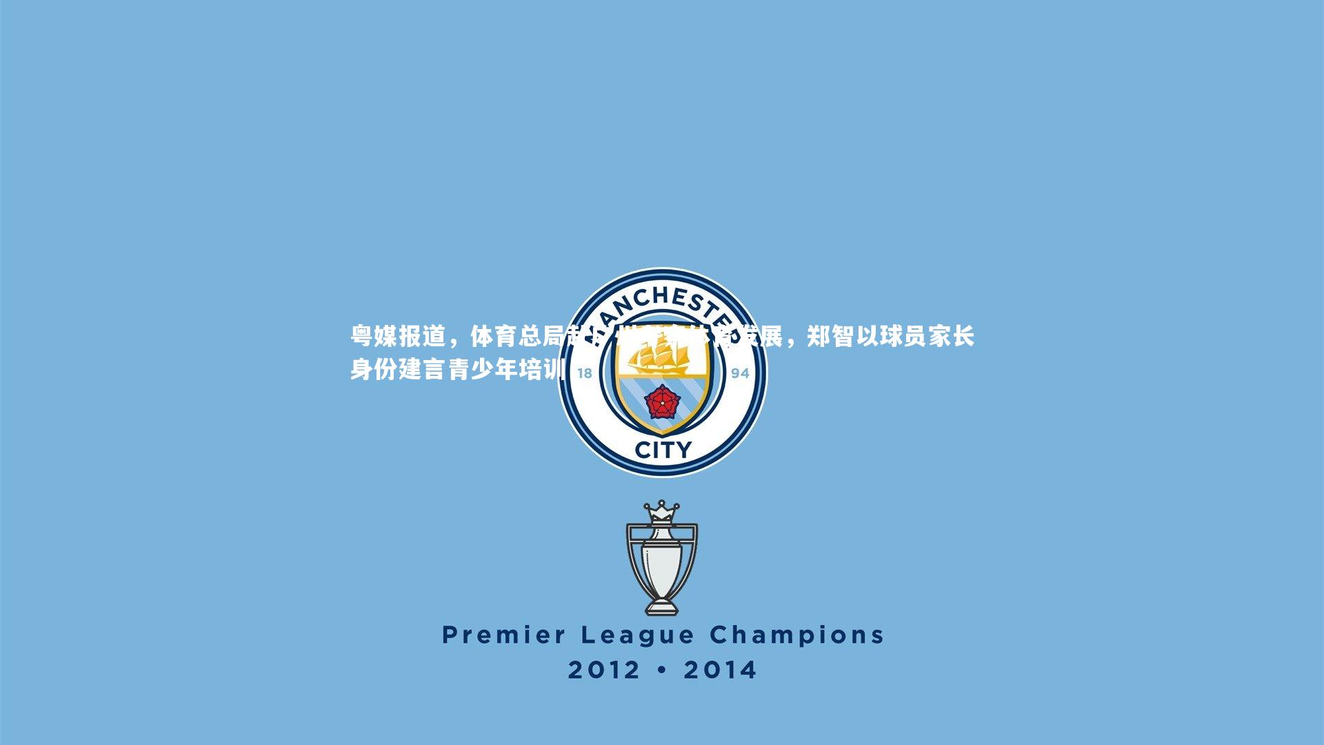 粤媒报道,体育总局赴广州考察体育发展,郑智以球员家长身份建言青少年培训