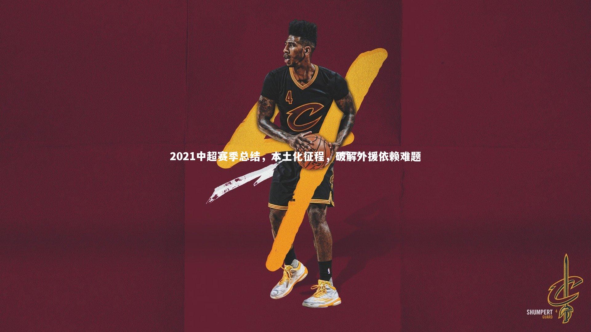 九游体育官网|2021中超赛季总结，本土化征程，破解外援依赖难题