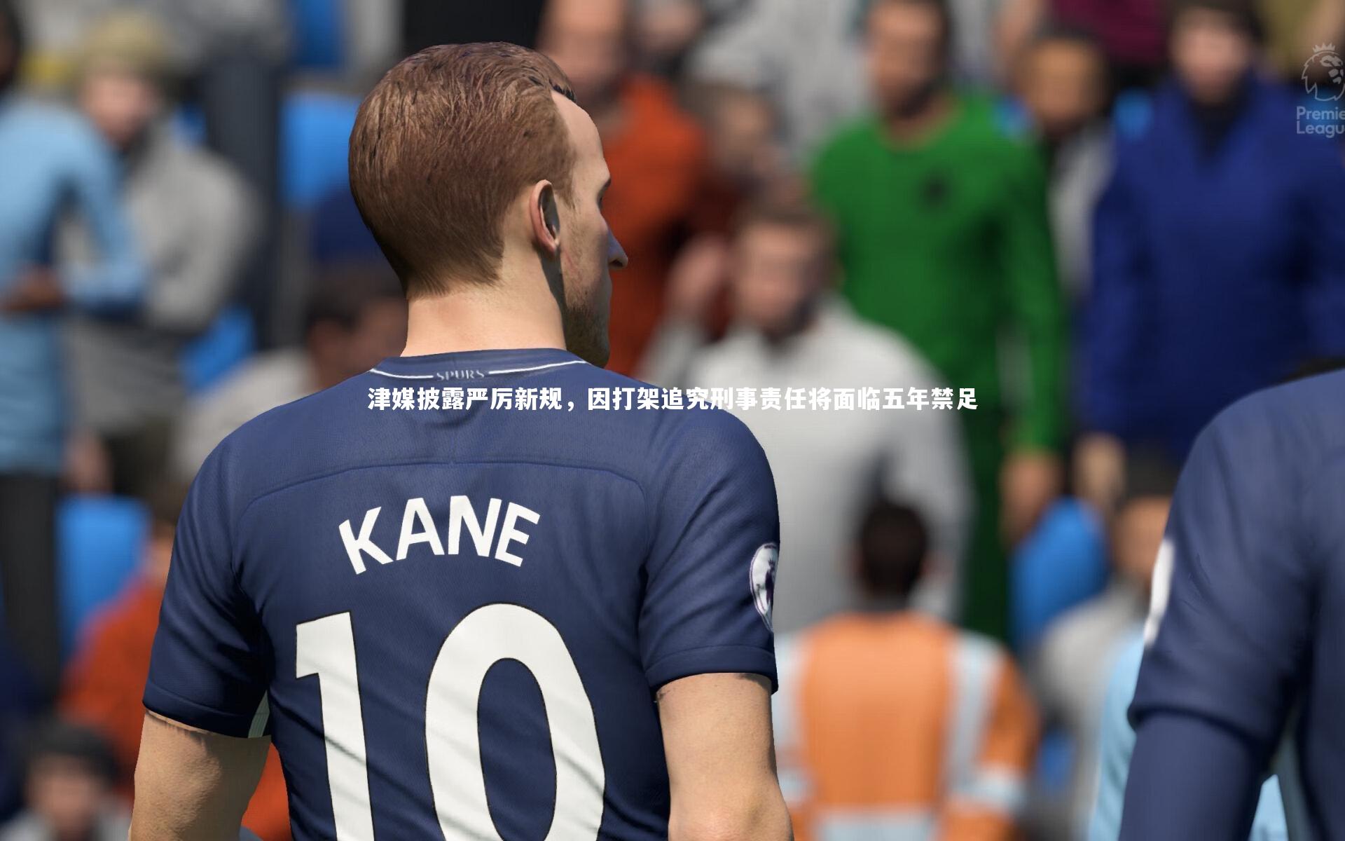 津媒披露严厉新规，因打架追究刑事责任将面临五年禁足