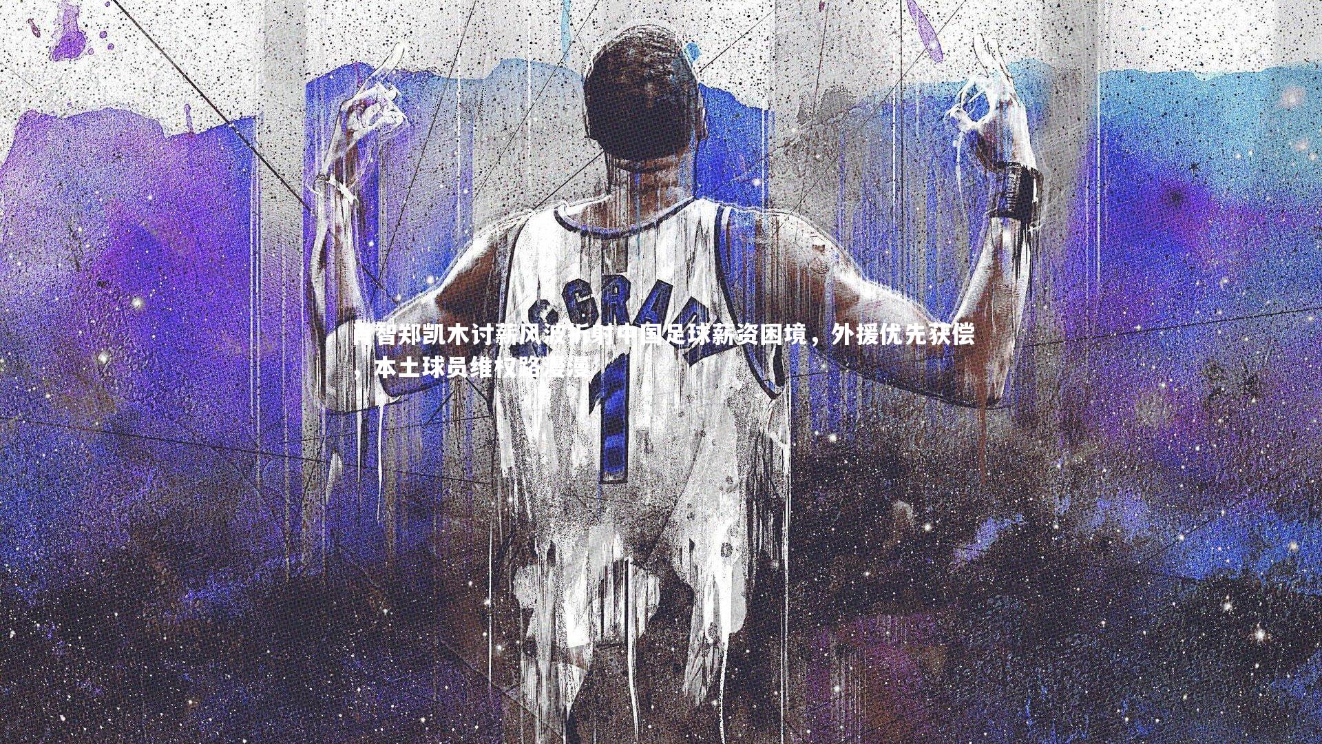 肖智郑凯木讨薪风波折射中国足球薪资困境,外援优先获偿,本土球员维权路漫漫