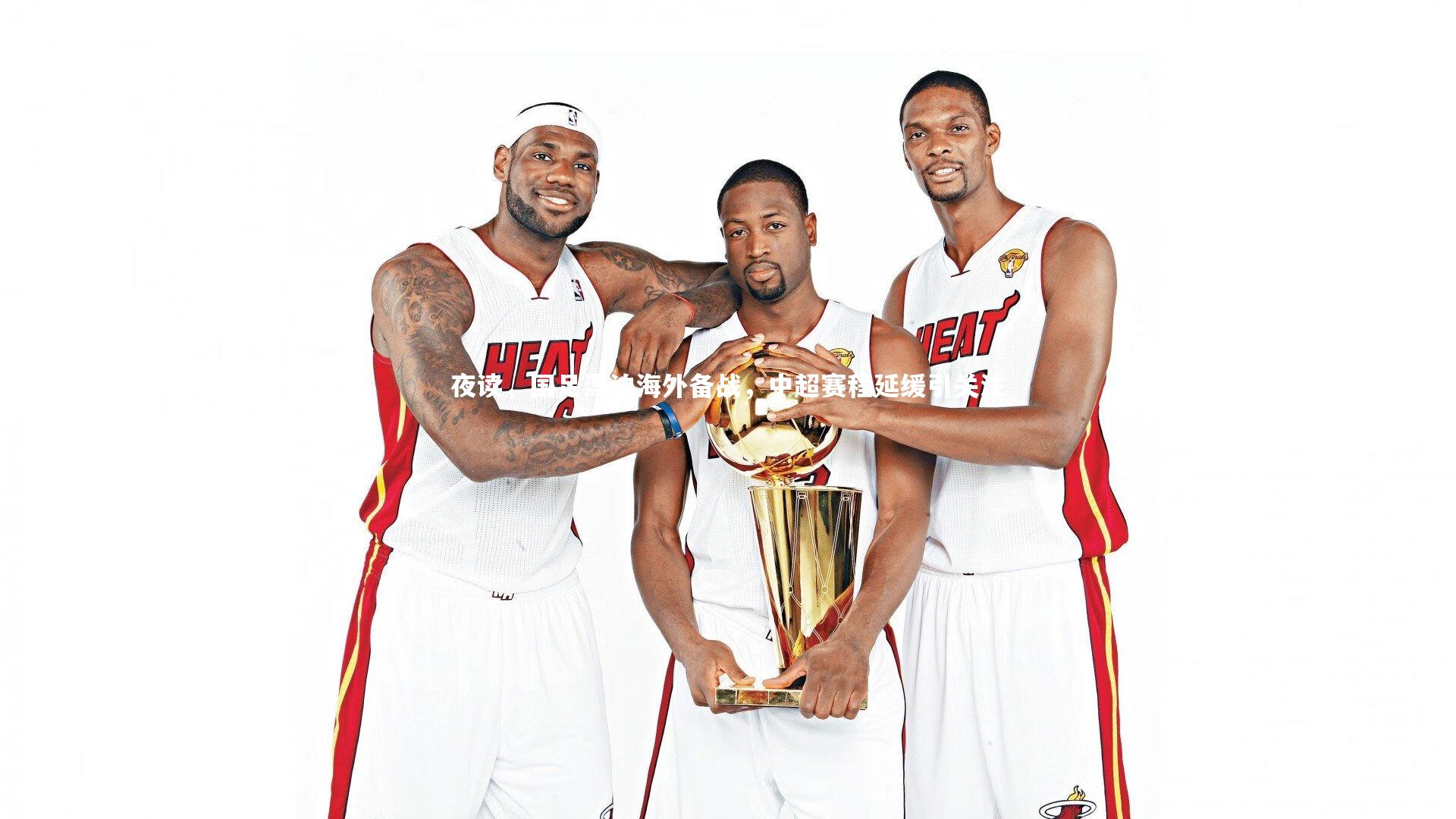 夜读，国足漂泊海外备战，中超赛程延缓引关注