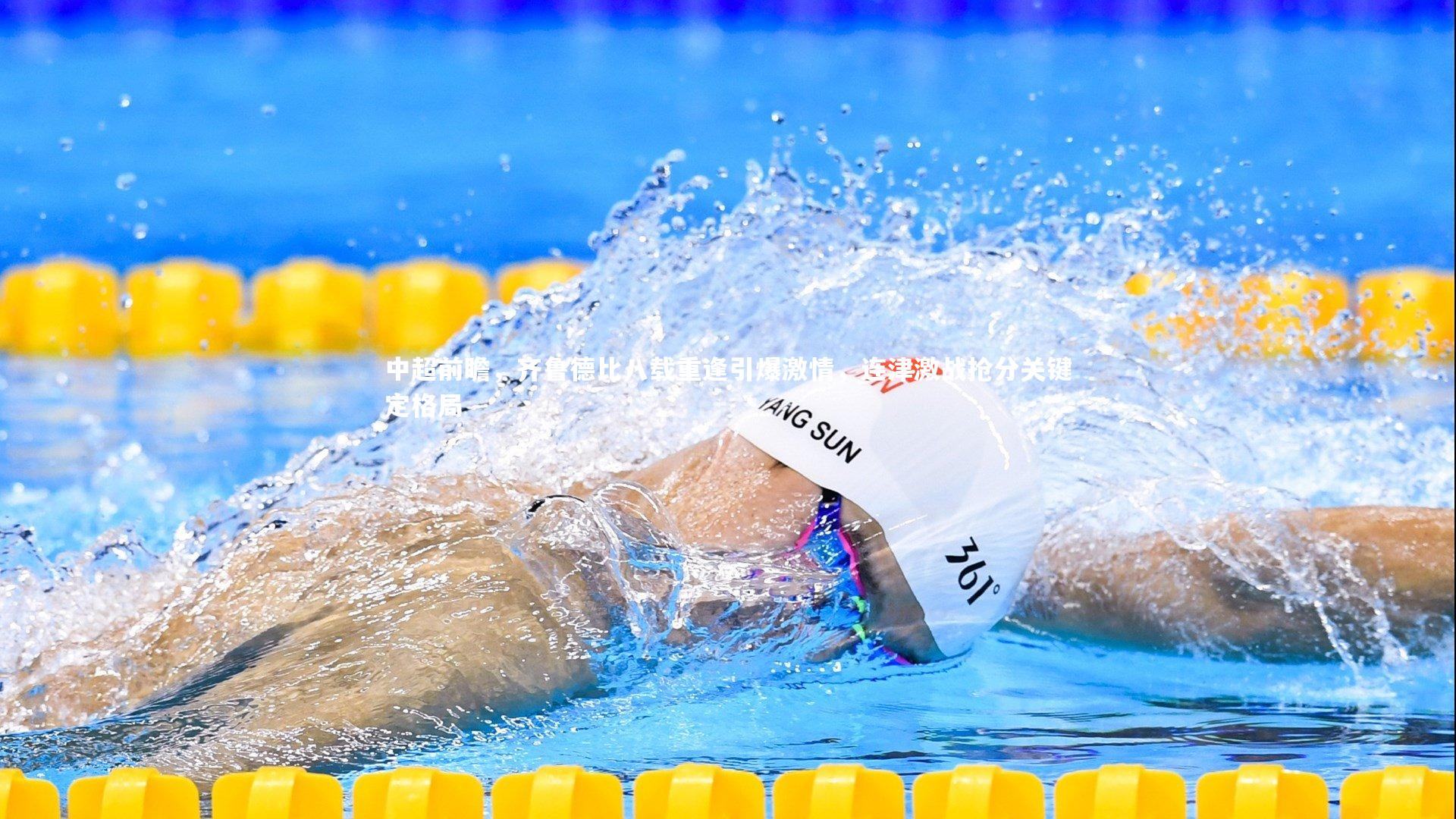 中超前瞻,齐鲁德比八载重逢引爆激情,连津激战抢分关键定格局