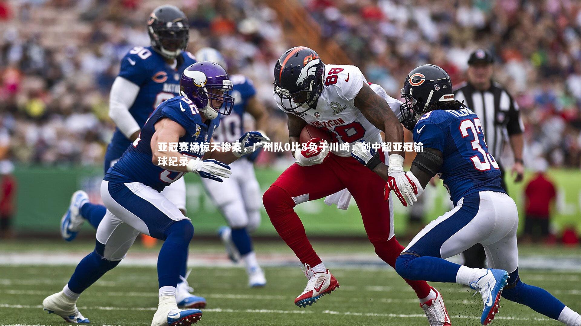 九游体育：亚冠赛场惊天惨案，广州队0比8负于川崎，创中超亚冠输球纪录