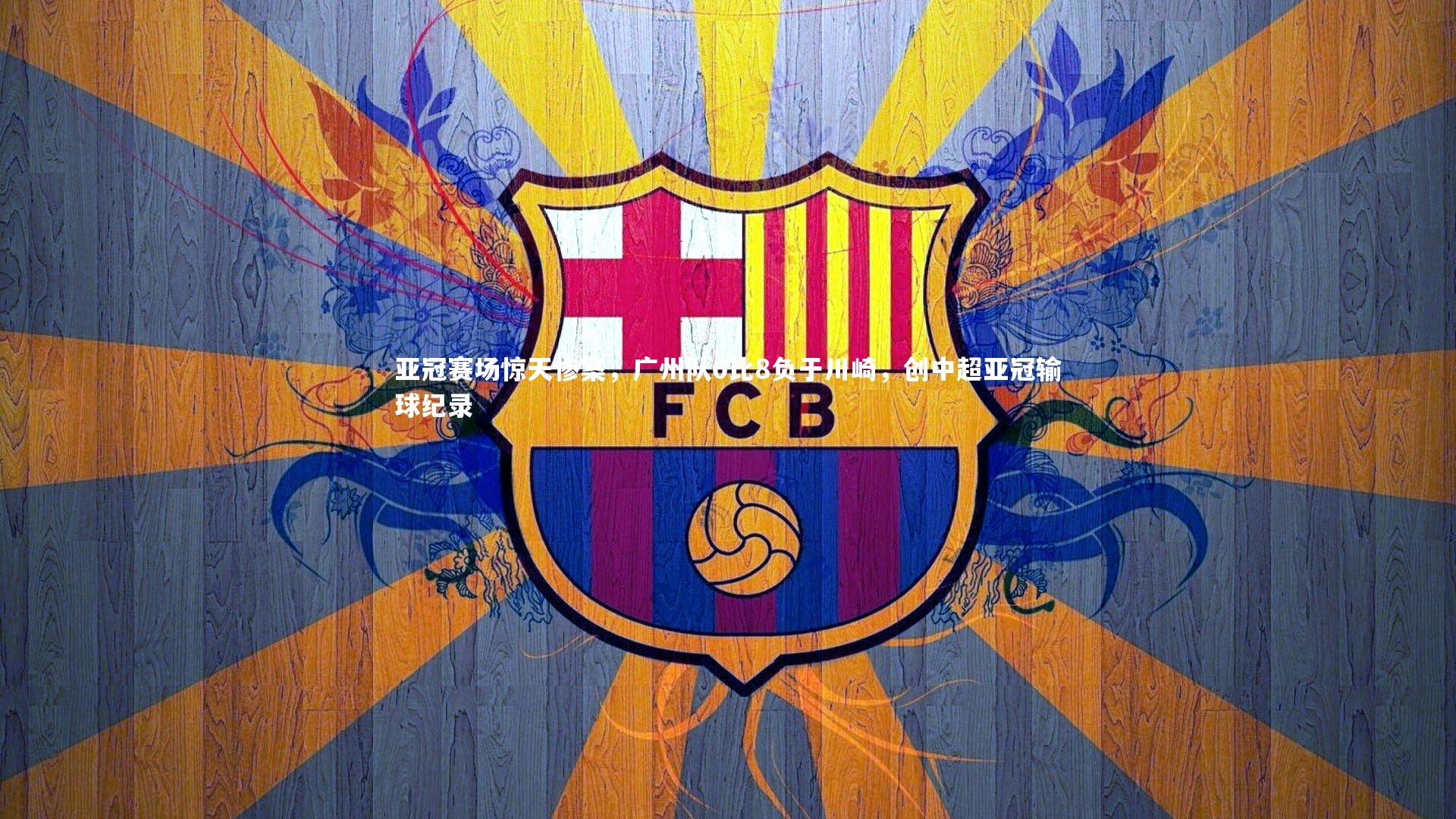 亚冠赛场惊天惨案，广州队0比8负于川崎，创中超亚冠输球纪录