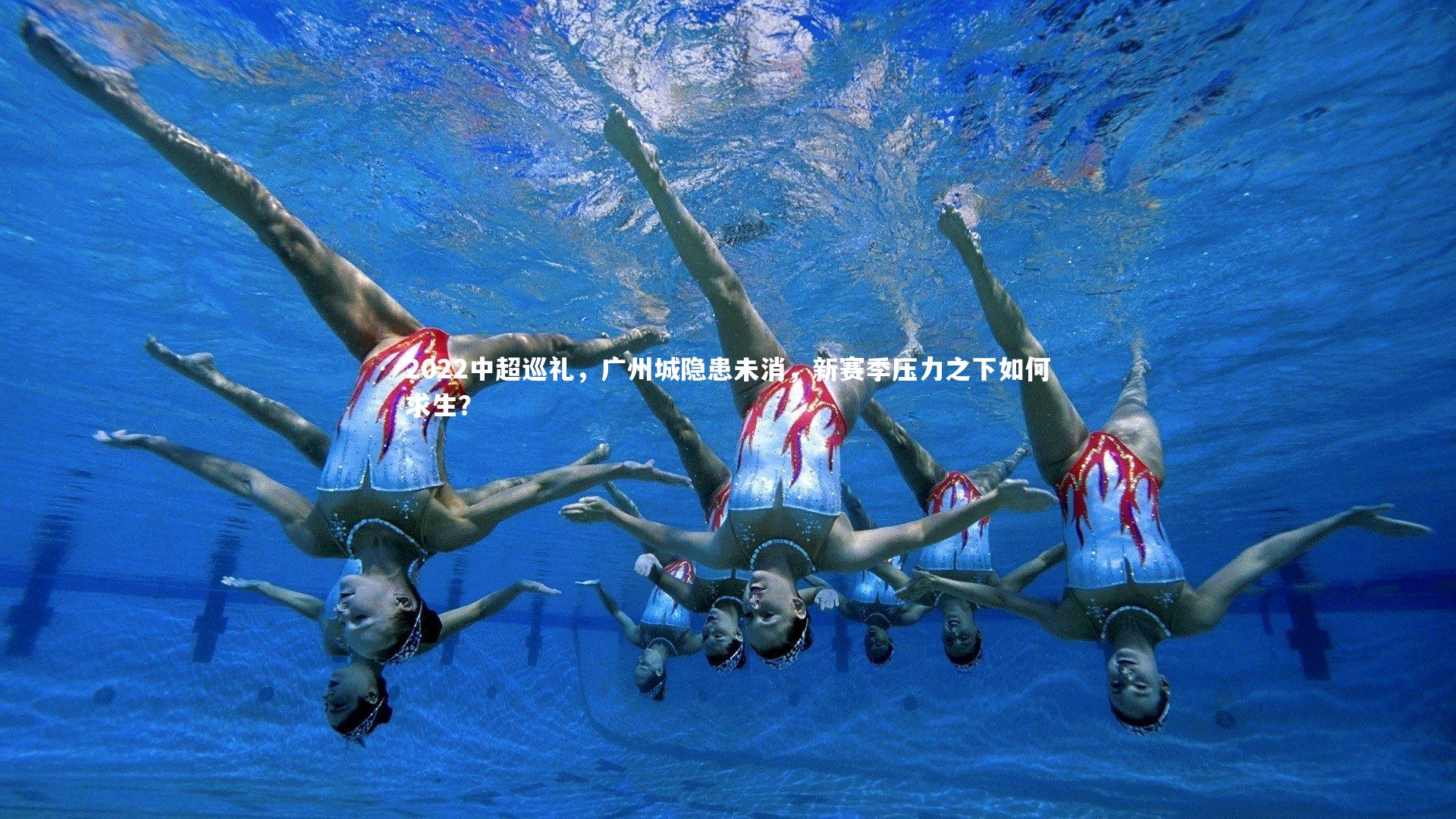 九游体育官网_2022中超巡礼，广州城隐患未消，新赛季压力之下如何求生？